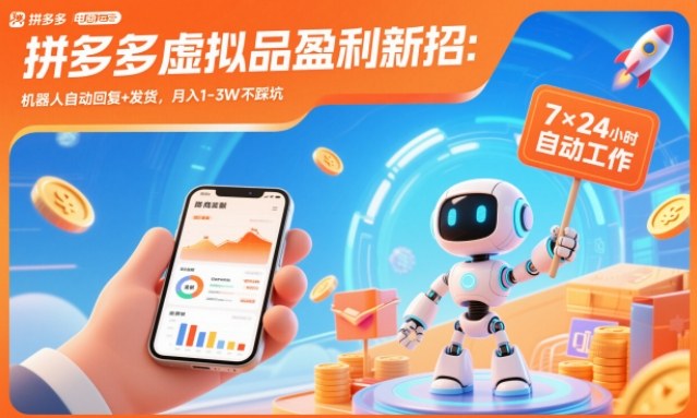 拼多多虚拟品盈利新招:机器人自动回复+发货,月入1-3W不踩坑【揭秘】-K6源码网