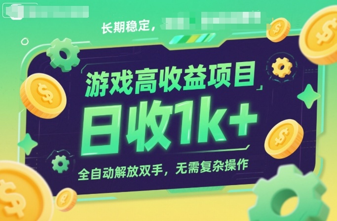 游戏高收益项目,长期稳定,日收1k+,全自动解放双手,无需复杂操作【揭秘】-K6源码网