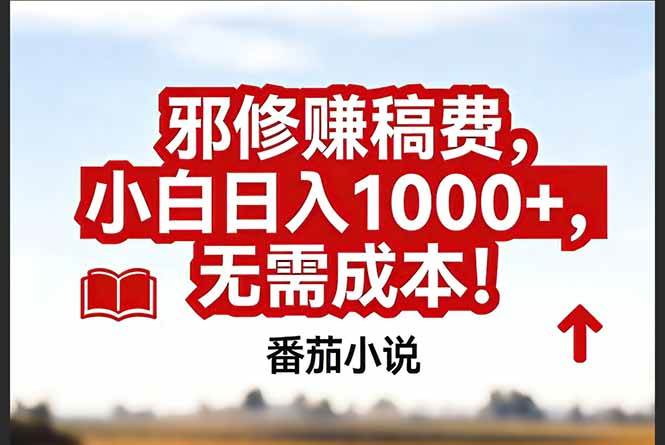 (17206期)番茄小说赚稿费邪修玩法无需成本,真实日入1000+,超级简单!-K6源码网