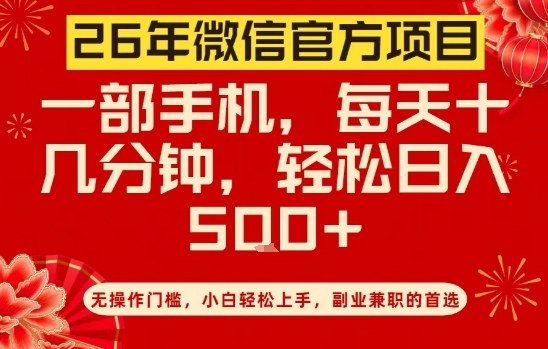 26年微信官方项目,无操作门槛,只需一部手机,轻松日入5张【揭秘】-K6源码网