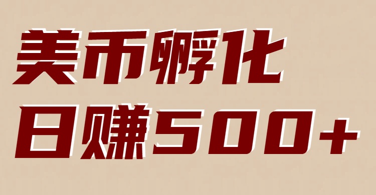 美币孵化项目:电脑全自动挂机赚美金,小白轻松上手-K6源码网
