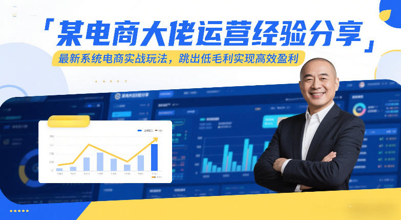 某电商大佬运营经验分享,最新系统电商实战玩法,跳出低毛利实现高效盈利-K6源码网