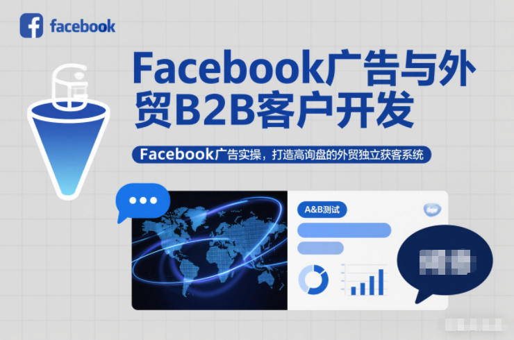 Facebook广告与外贸B2B客户开发,Facebook广告实操,打造高询盘的外贸独立获客系统-K6源码网