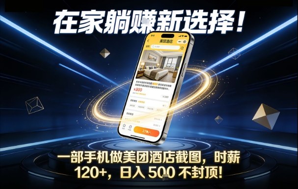 在家躺賺新选择,一部手机做美团酒店截图,时薪120+,日入5张不封顶【揭秘】-K6源码网