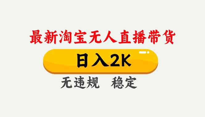 (16835期)淘宝无人直播【最新】,独家技术,日入2K+,无违规无封号,可矩阵,长期稳定-K6源码网