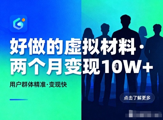 好做的小红书虚拟材料,用户群体精准,两个月变现几个W-K6源码网