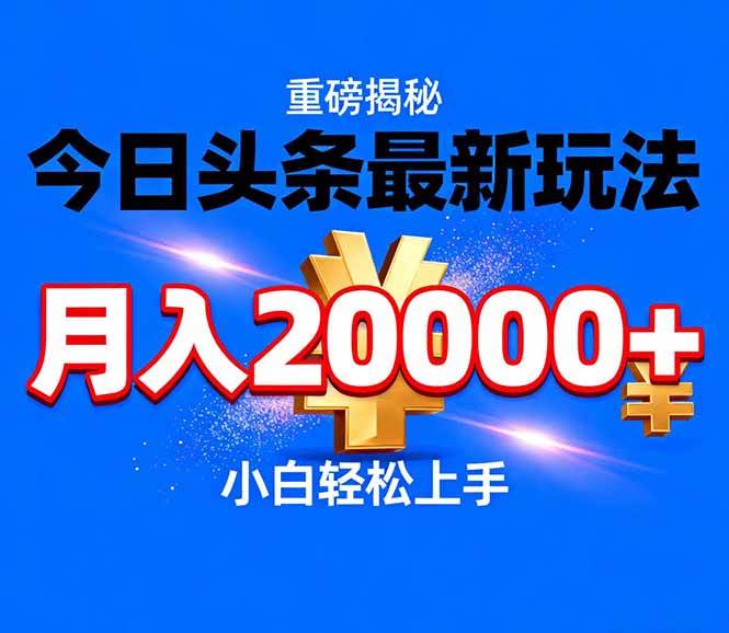 (17112期)今日头条代运营最新玩法,轻轻松松月入20000+-K6源码网