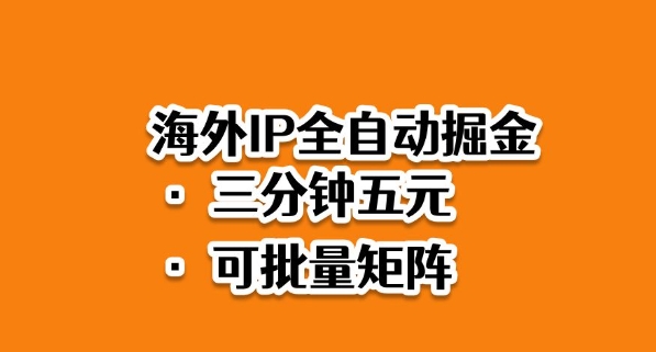 海外ip全自动掘金,2025必做蓝海项目,3分钟落地,矩阵直接开干【揭秘】-K6源码网