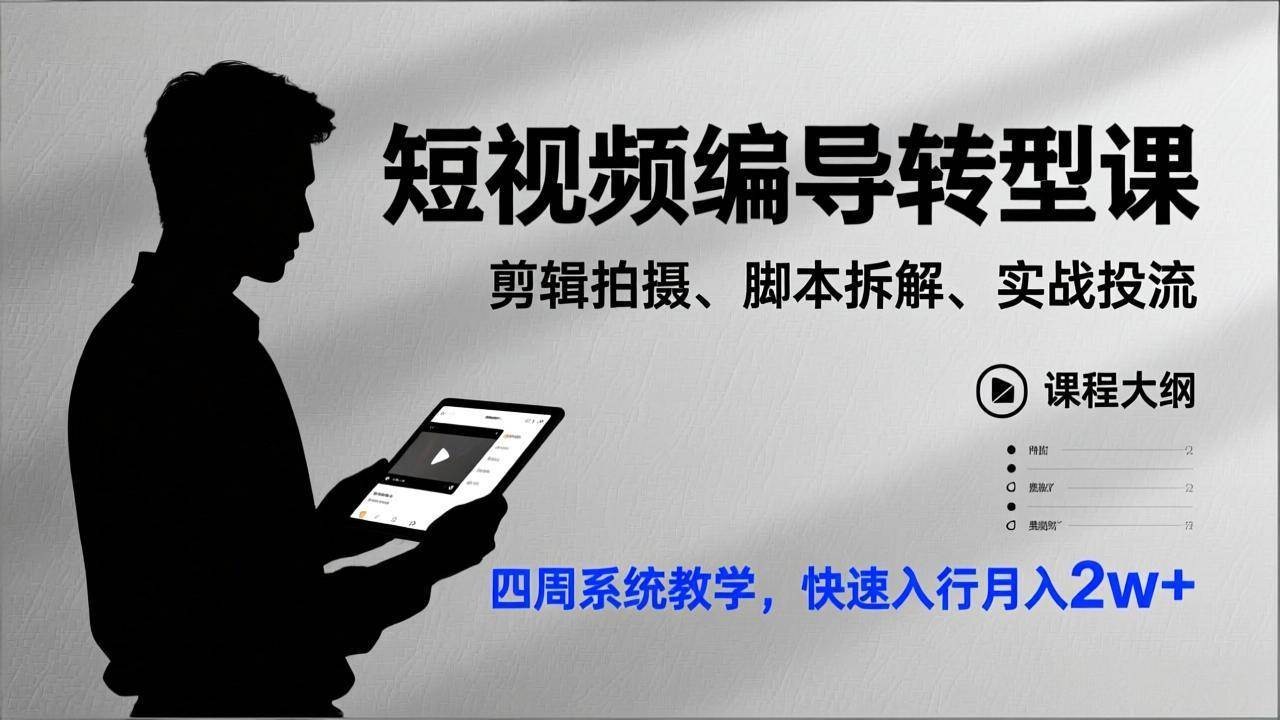 (17062期)短视频编导转型课,剪辑拍摄、脚本拆解、实战投流,四周系统教学,快速入行月入2w+-K6源码网