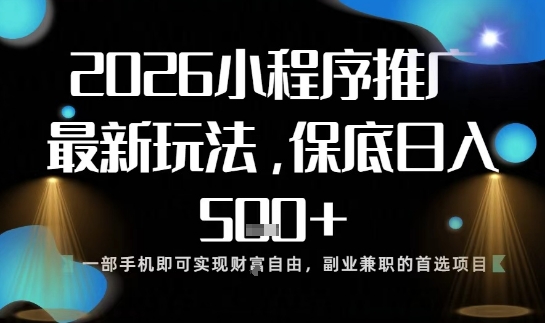 小程序玩法全新来袭,只需一部手机,轻松日入5张,操作简单易上手【揭秘】-K6源码网