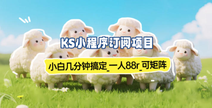 小程序订阅项目_小白几分钟搞定,一人88米,可矩阵(已测到账)-K6源码网