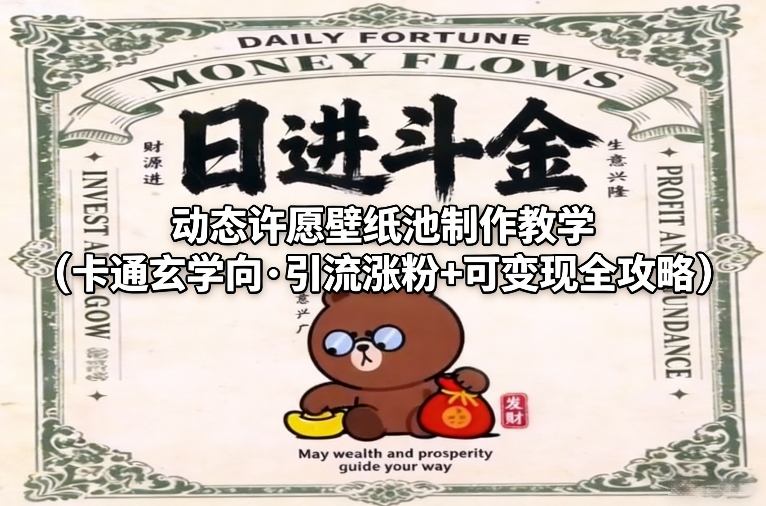 动态许愿壁纸池制作教学(卡通玄学向·引流涨粉+可变现全攻略)-K6源码网