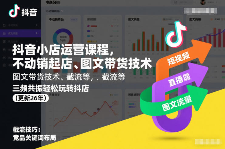 抖音小店运营课程,不动销起店、图文带货技术、截流等,三频共振轻松玩转抖店(更新26年)-K6源码网