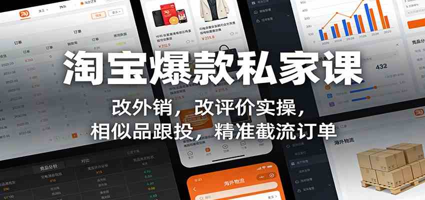 淘宝爆款私家课:改外销,改评价实操,相似品跟投,精准截流订单-K6源码网