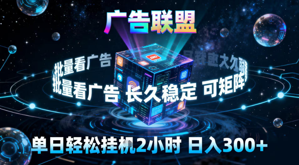 广告联盟全自动挂G掘金,稳定长期,单窗口最高收益30+,可矩阵【揭秘】-K6源码网