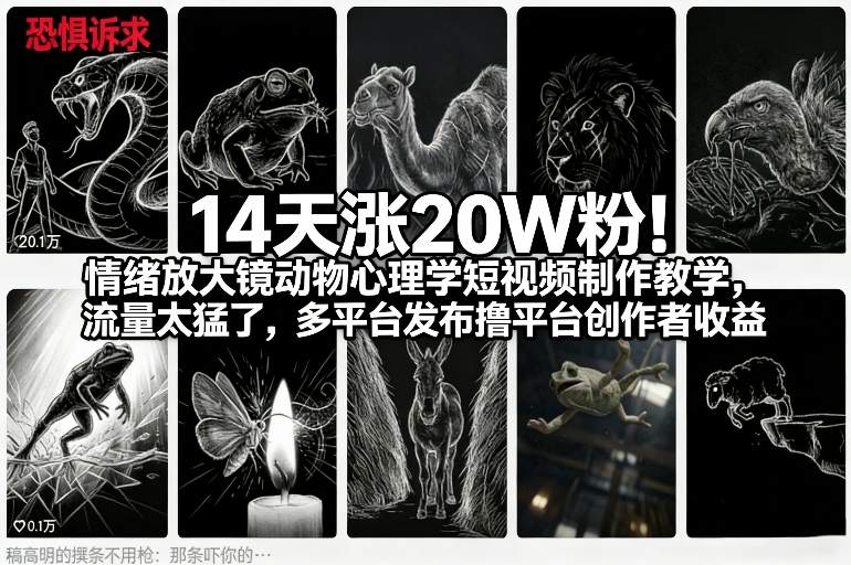 14天涨20W粉!情绪放大镜动物心理学短视频制作教学,流量太猛了,多平台发布撸平台创作者收益-K6源码网