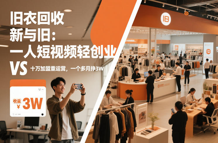 旧衣回收“新”与“旧”:一人短视频轻创业,VS十万加盟重运营,一个多月挣3W【揭秘】-K6源码网