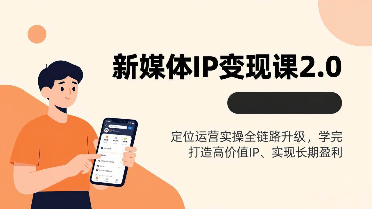 (17427期)新媒体IP变现课2.0,定位运营实操全链路升级,学完打造高价值IP、实现长期盈利-K6源码网
