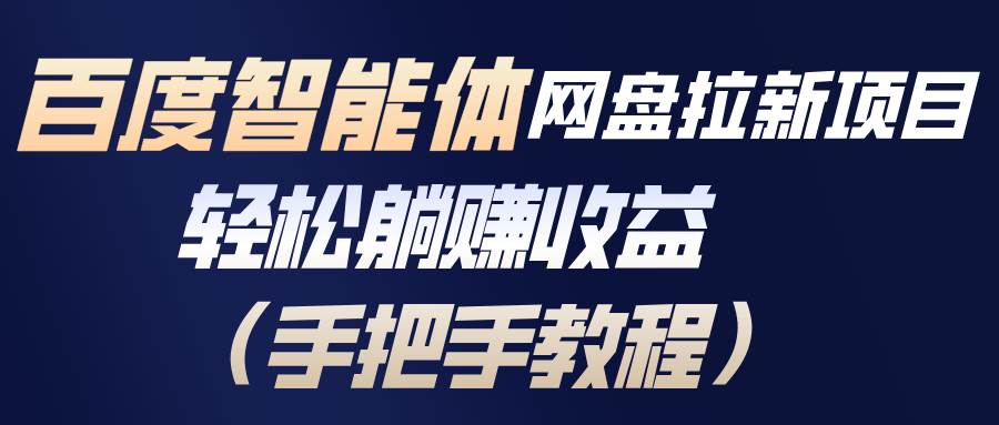 (17026期)百度智能体网盘拉新项目,轻松躺赚收益(手把手教程)-K6源码网