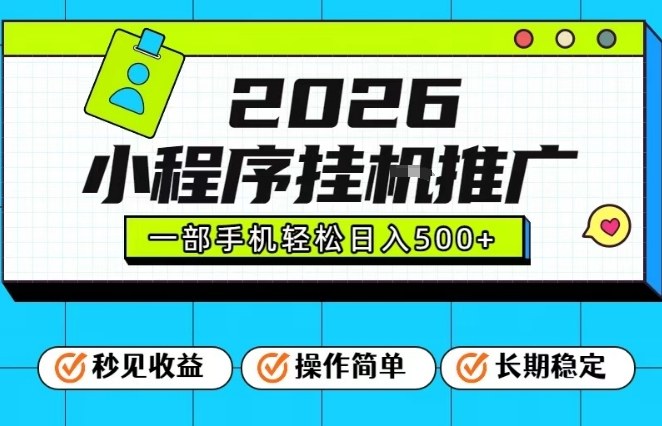 26年最新风口项目,小程序全自动推广,一部手机保底日入5张【揭秘】-K6源码网