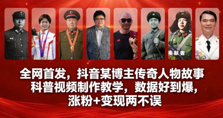 全网首发,抖音某博主传奇人物故事科普视频制作教学,数据好到爆,涨粉+变现两不误-K6源码网