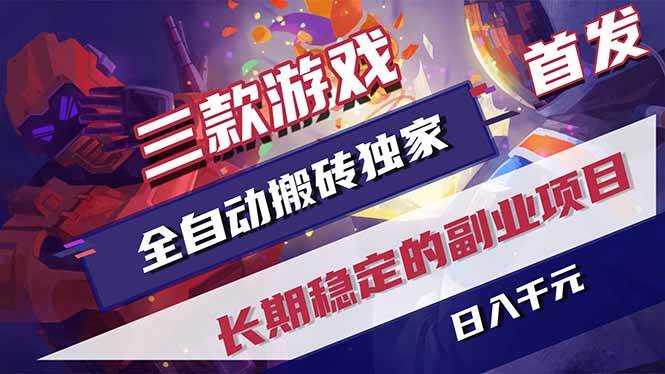 (17387期)三款游戏全自动搬砖独家首发,日入千元,长期稳定的副业项目!-K6源码网