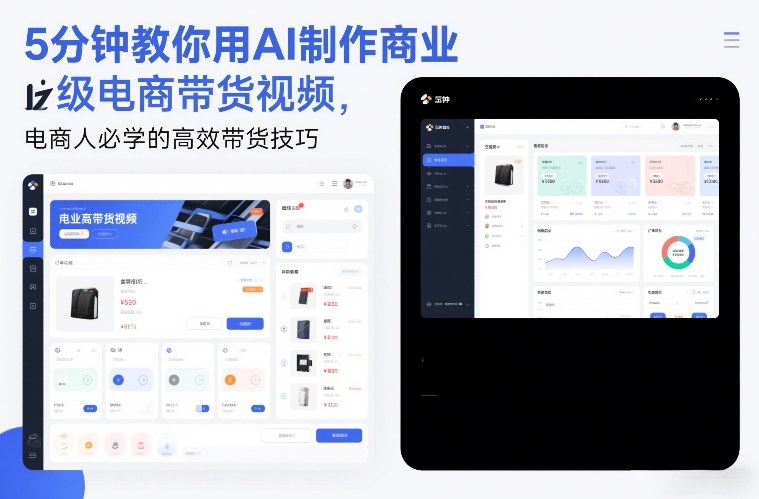 5分钟教你用AI制作商业级电商带货视频,电商人必学的高效带货技巧-K6源码网