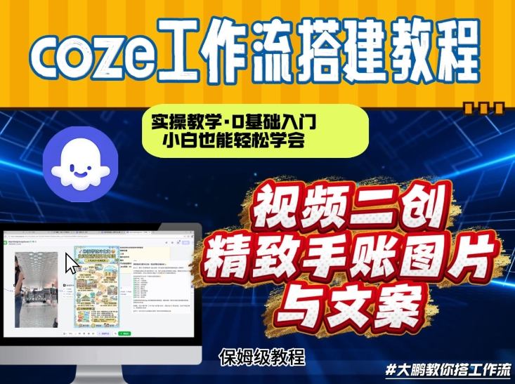 通过Coze工作流,抖音视频一键二创,内容转图片,实操教学,小白也可以学会,搭建自己的AI智能体-K6源码网