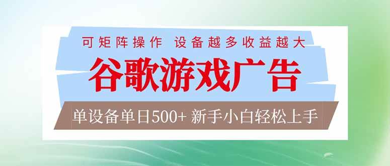 (17068期)谷歌游戏广告 脚本全自动运行 单设备日入500+ 可矩阵放大,设备越多收益越大,新手小白轻松…-K6源码网