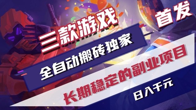 三款游戏全自动搬砖独家首发,日入1k+,全自动无需人工操作,长期稳定的副业项目【揭秘】-K6源码网