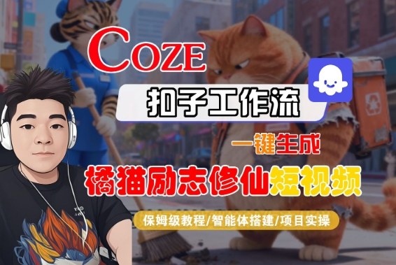 Coze扣子智能体工作流一键生成“橘猫励志修仙“短视频,全流程保姆级教学-K6源码网