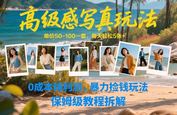 高级感写真玩法,单价50-100一套,每天轻松5张+,0成本纯利润,暴力捡钱玩法,保姆级教程拆解-K6源码网