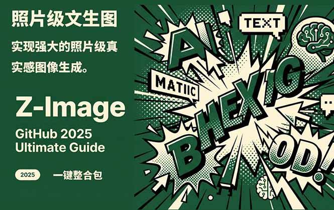 (17195期)Z-Image -照片级AI文生图神器ComfyUI一键整合包显存8G可用-K6源码网