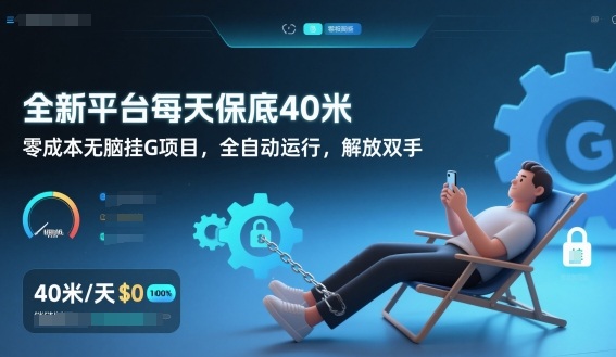 全新平台每天保底40米,零成本无脑挂G项目,全自动运行,解放双手【揭秘】-K6源码网