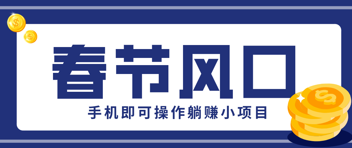 快手极速版春节推广风口,一部手机就能上手,拉新20元/人平台助力躺赚小项目-K6源码网