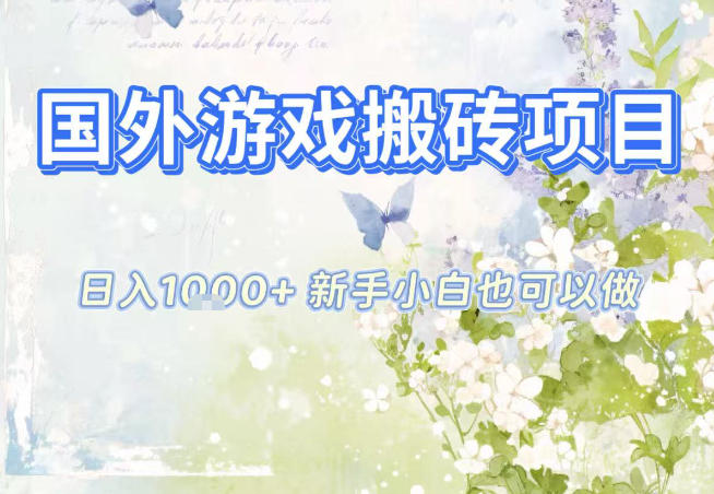 国外游戏全自动搬砖项目,日入10张,新手小白也可做,项目红利期,先搞先吃肉【揭秘】-K6源码网