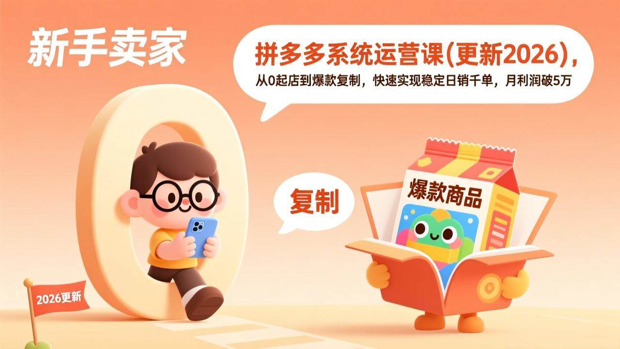 (17202期)拼多多系统运营课(更新2026),从0起店到爆款复制,快速实现稳定日销千单,月利润破5万-K6源码网