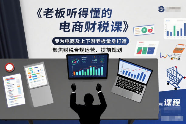 老板听得懂的电商财税课,专为电商及上下游老板量身打造,聚焦财税合规运营、提前规划-K6源码网