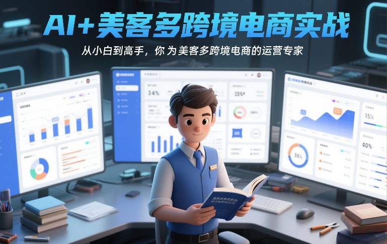 AI+美客多跨境电商实战,从小白到高手,你也可以成为美客多跨境电商的运营专家-K6源码网