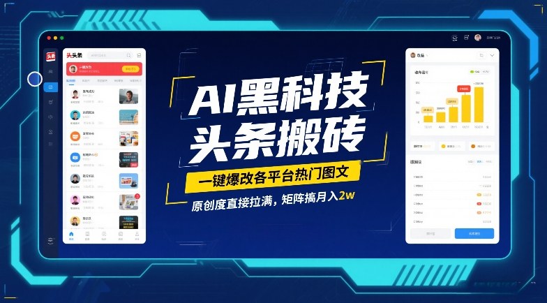 AI黑科技头条搬砖,一键爆改各平台热门图文,原创度直接拉满,矩阵搞月入2W【揭秘】-K6源码网