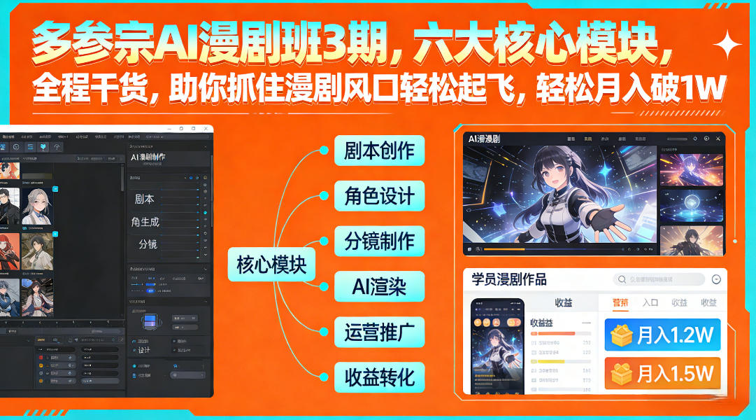 多参宗AI漫剧班3期,六大核心模块,全程干货,助你抓住漫剧风口轻松起飞,轻松月入破1W+-K6源码网