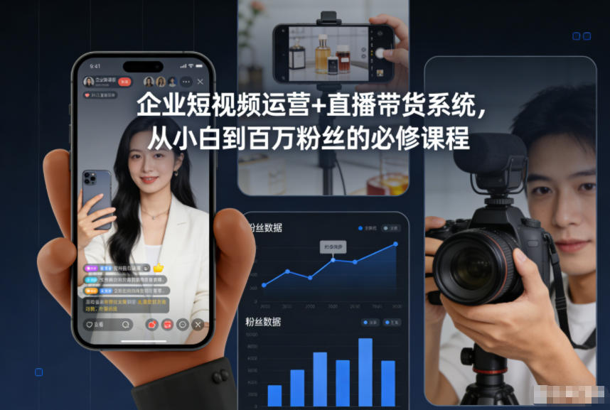 企业短视频运营+直播带货系统,从小白到百万粉丝的必修课程-K6源码网