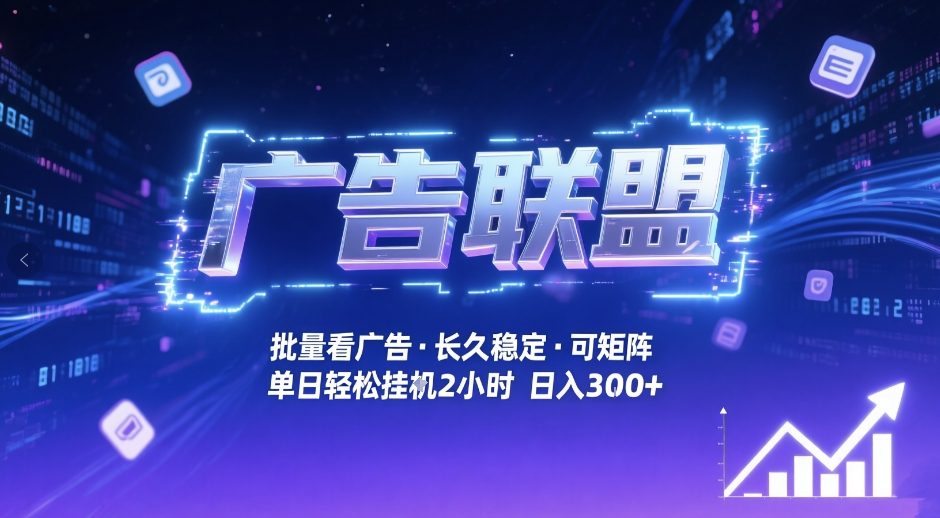 广告联盟全自动掘金,无需人工自动批量看广告,单窗口最高收益30+可矩阵月入1W+【揭秘】-K6源码网