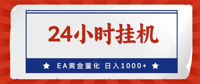 (17430期)EA挣美金,24小时不间断挂机,小白轻松入手,日入1000-K6源码网