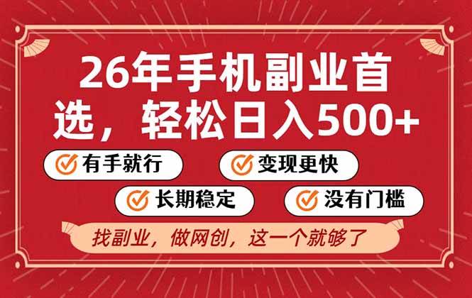 (17194期)26年首选的副业,无操作门槛,稳稳日入500+,可矩阵放大-K6源码网