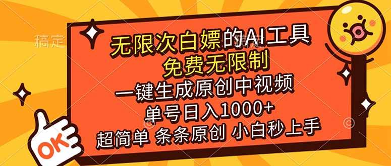 (17097期)超强大的AI工具,免费无限制,一键生成原创中视频,单号日入1000+,小白秒上手-K6源码网