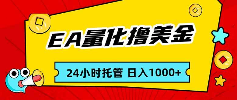 (17237期)EA黄金量化,24小时不间断撸美金,小白轻松入手,日入1000-K6源码网