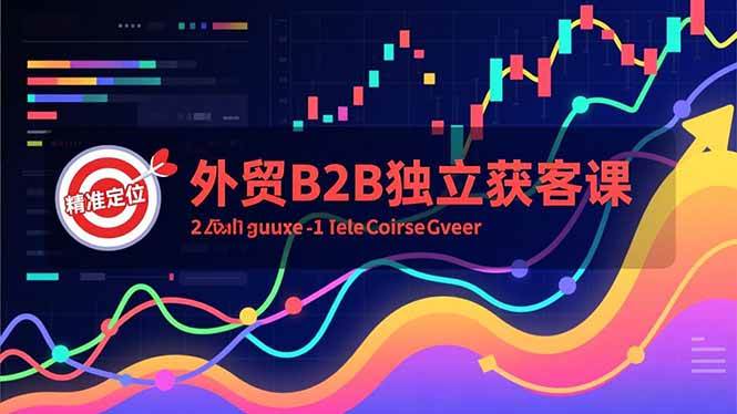 (16856期)外贸B2B独立获客课,Facebook主页搭建、消息互动广告、精准定位,打造高询盘系统-K6源码网