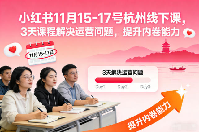 小红书11月15-17号杭州线下课,3天课程解决运营问题,提升内卷能力【音频+PPT图片】-K6源码网
