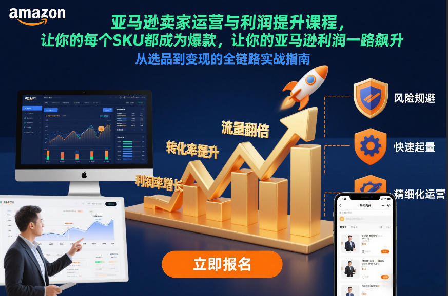 亚马逊卖家运营与利润提升课程,让你的每个SKU都成为爆款,让你的亚马逊利润一路飙升(更新12月)-K6源码网